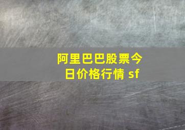 阿里巴巴股票今日价格行情 sf